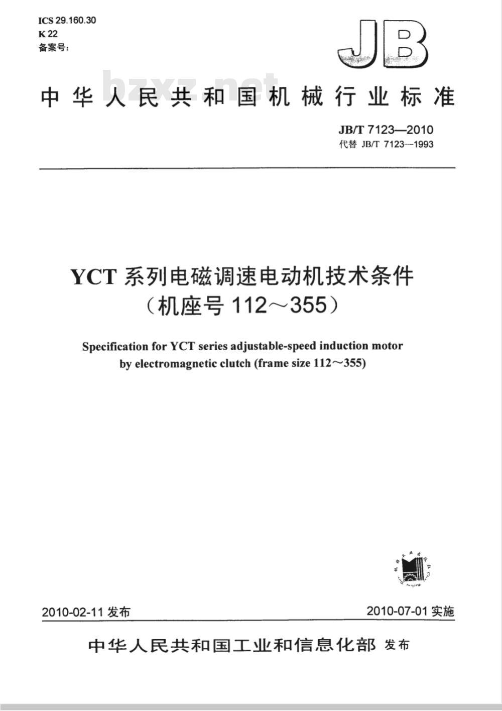 JB/T 7123-2010 YCT系列电磁调速电动机 技术条件（机座号112～355）