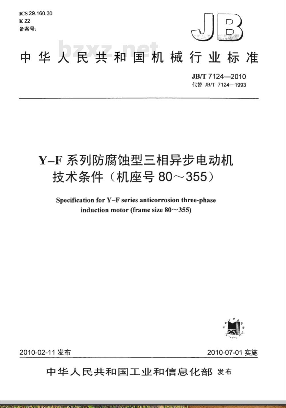 JB/T 7124-2010 Y-F系列防腐蚀型三相异步电动机技术条件 (机座号80～355)