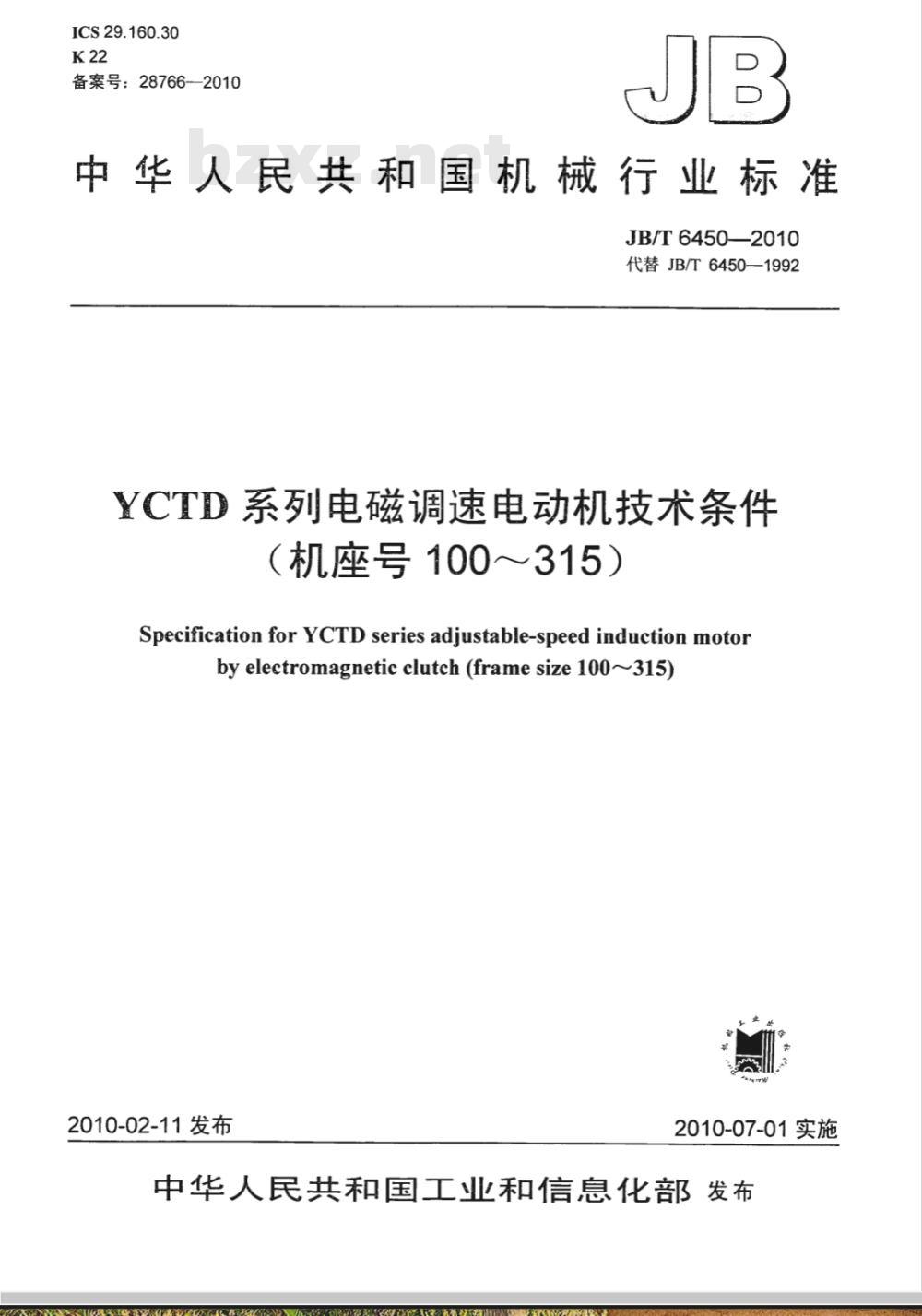 JB/T 6450-2010 YCTD系列电磁调速电动机 技术条件（机座号100～315）