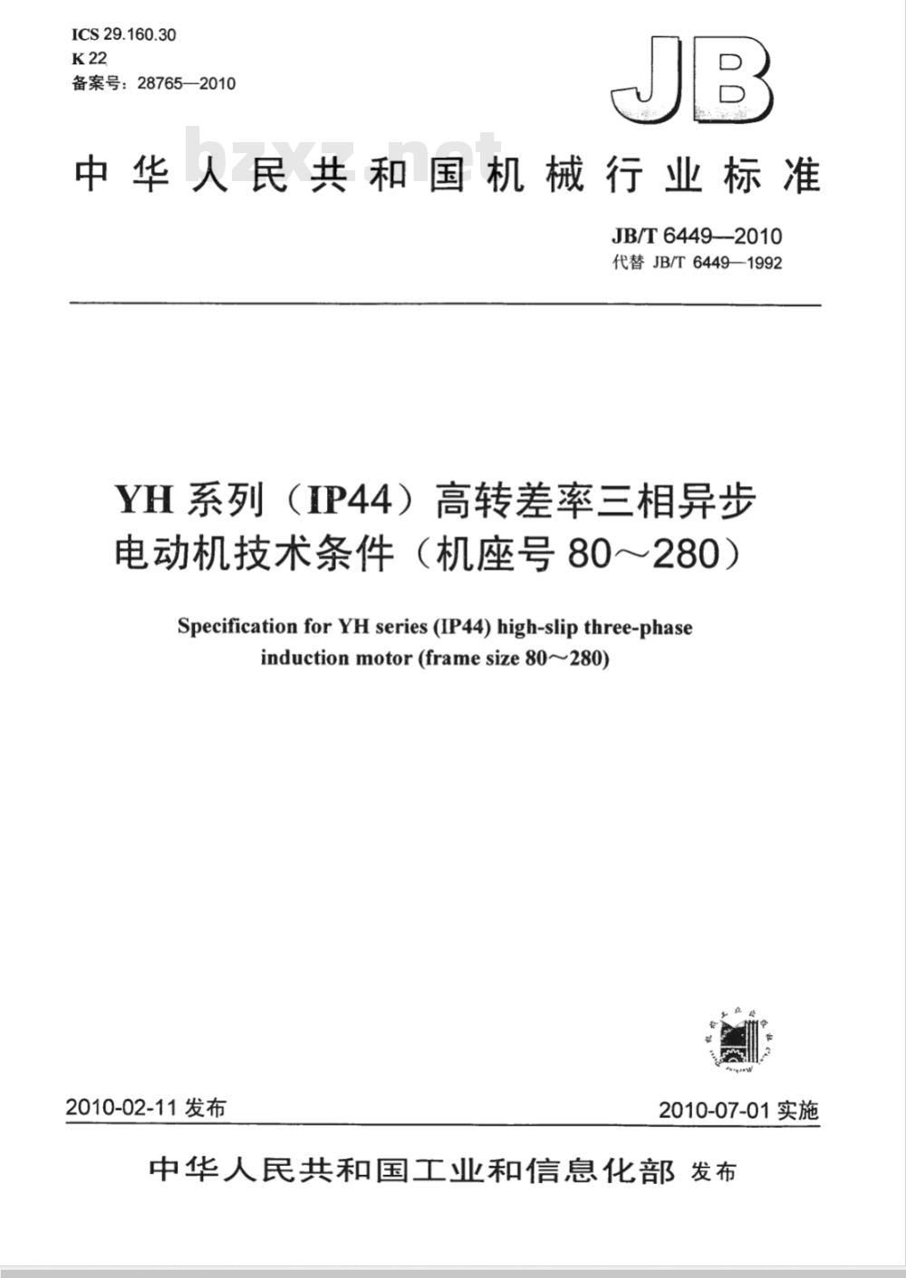 JB/T 6449-2010 YH系列（IP44）高转差率三相异步电动机 技术条件（机座号80～280）
