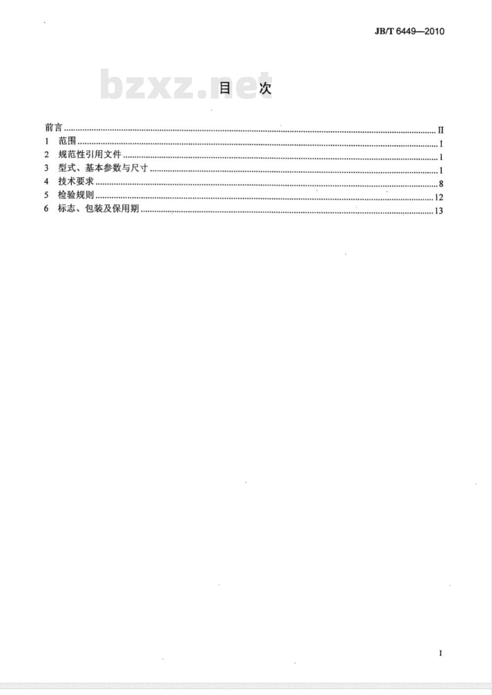 JB/T 6449-2010 YH系列（IP44）高转差率三相异步电动机 技术条件（机座号80～280）