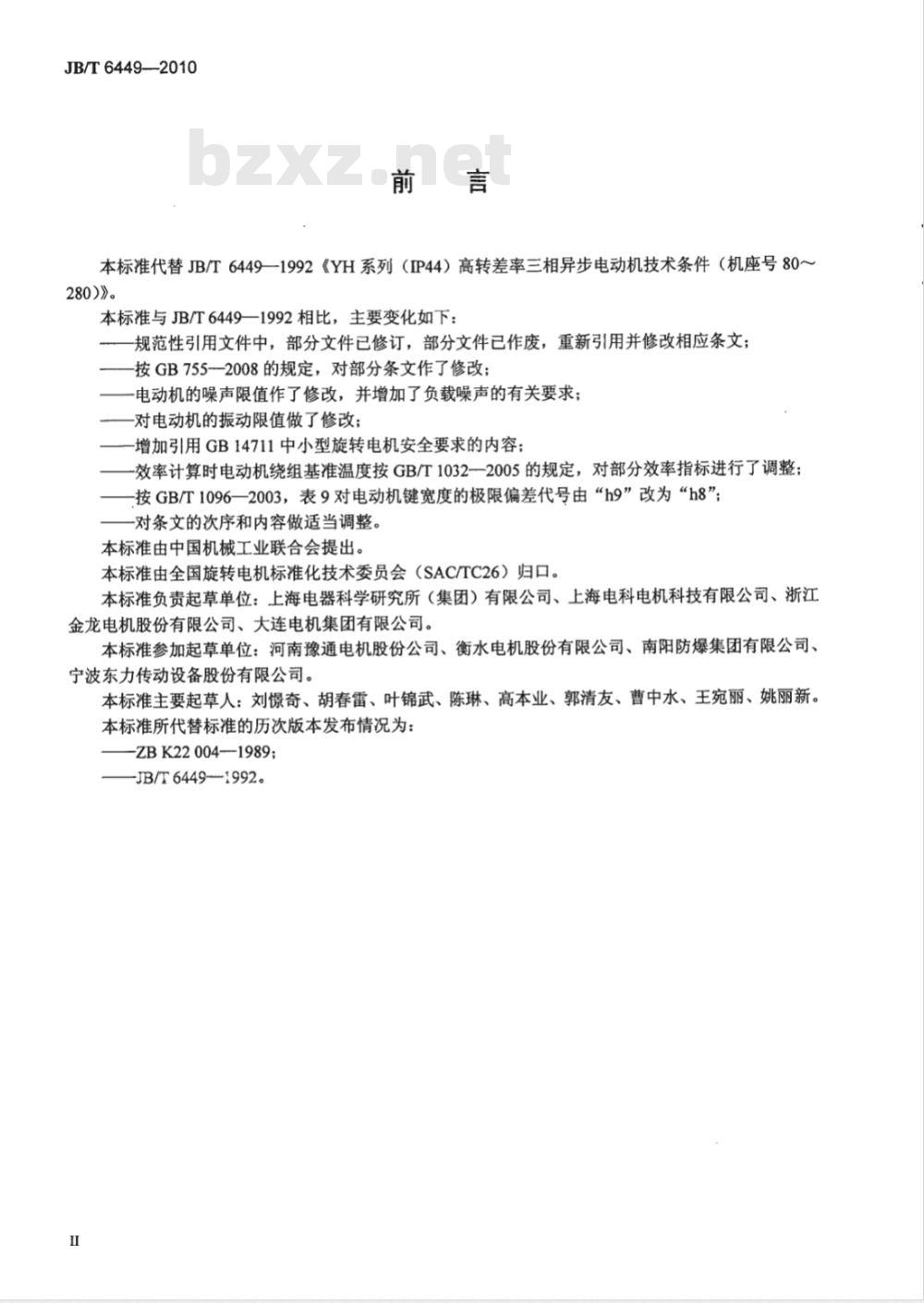 JB/T 6449-2010 YH系列（IP44）高转差率三相异步电动机 技术条件（机座号80～280）