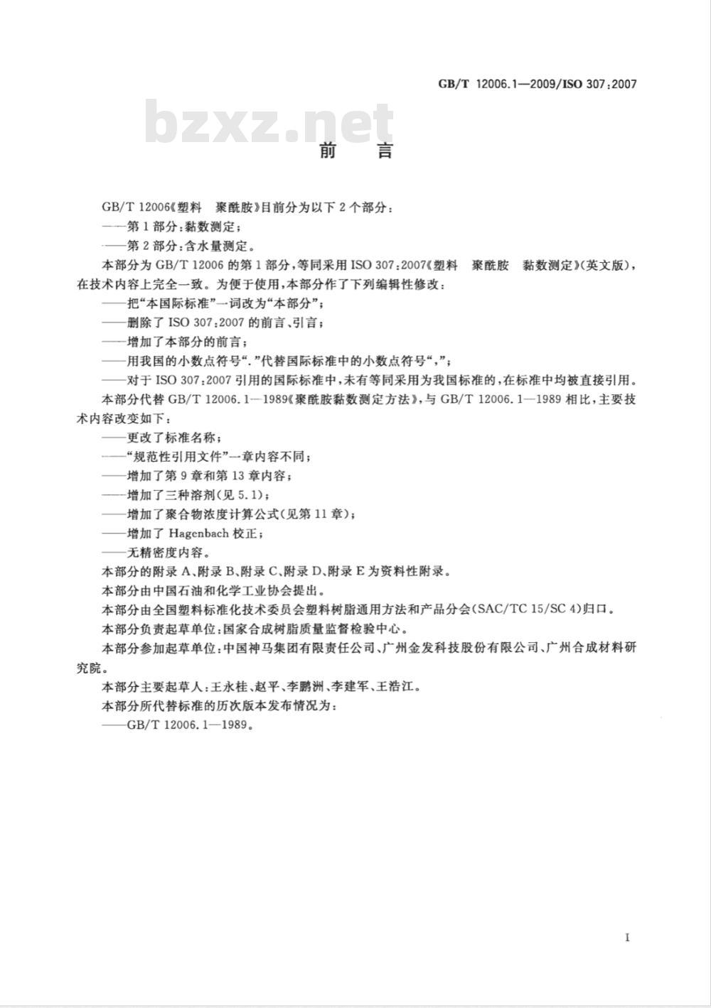 GB/T 12006.1-2009  塑料 聚酰胺 第1部分：黏数测定