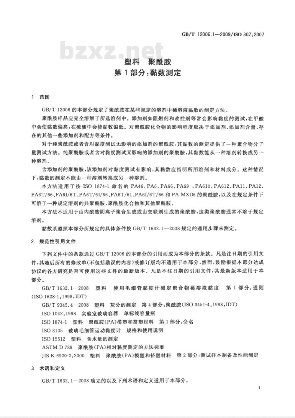 GB/T 12006.1-2009  塑料 聚酰胺 第1部分：黏数测定