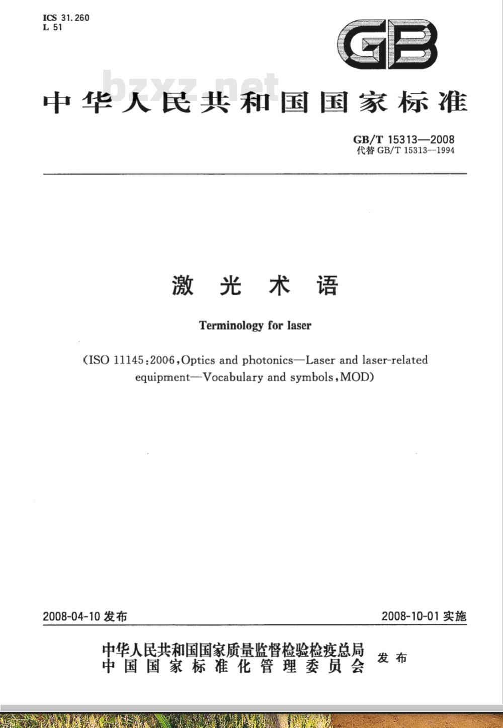 GB/T 15313-2008 激光术语