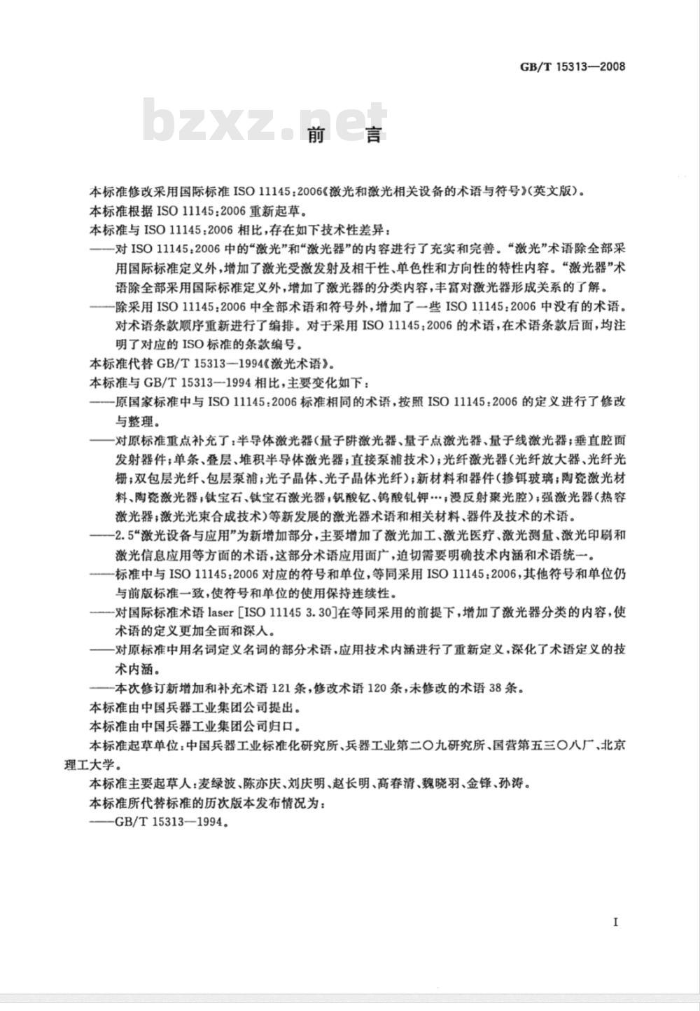 GB/T 15313-2008 激光术语