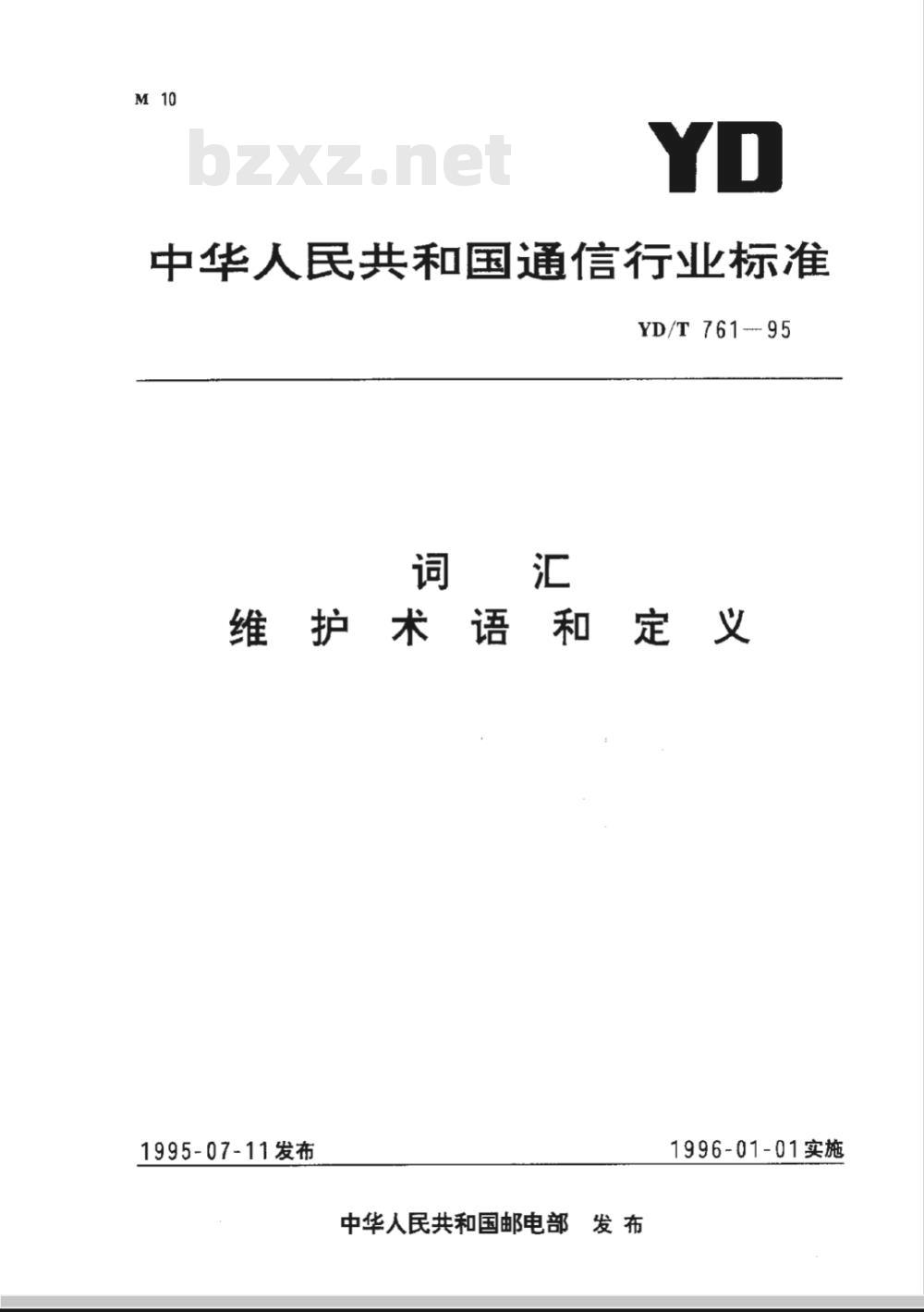 YD/T 761-1995 词汇 维护术语和定义