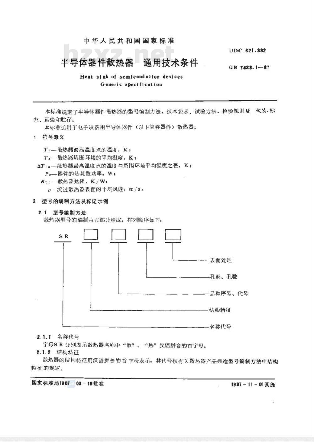 GB 7423.1-1987 半导体器件散热器 通用技术条件