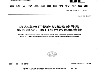 DL/T 748.3-2001 火力发电厂锅炉机组检修导则 第3部分：阀门与汽水管道系统检修