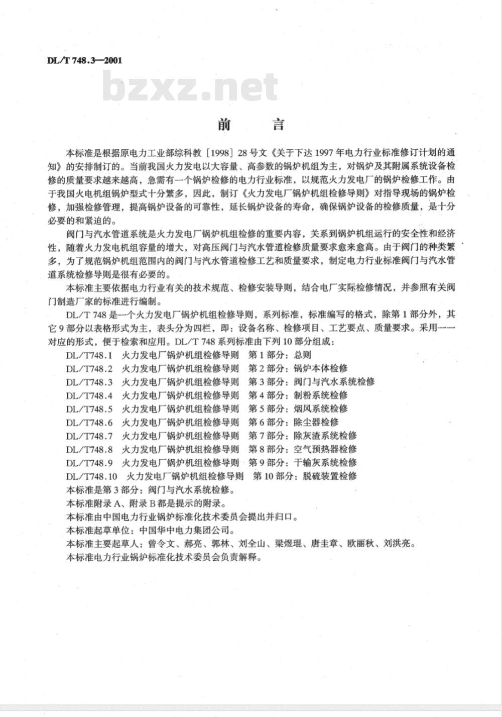 DL/T 748.3-2001 火力发电厂锅炉机组检修导则 第3部分：阀门与汽水管道系统检修