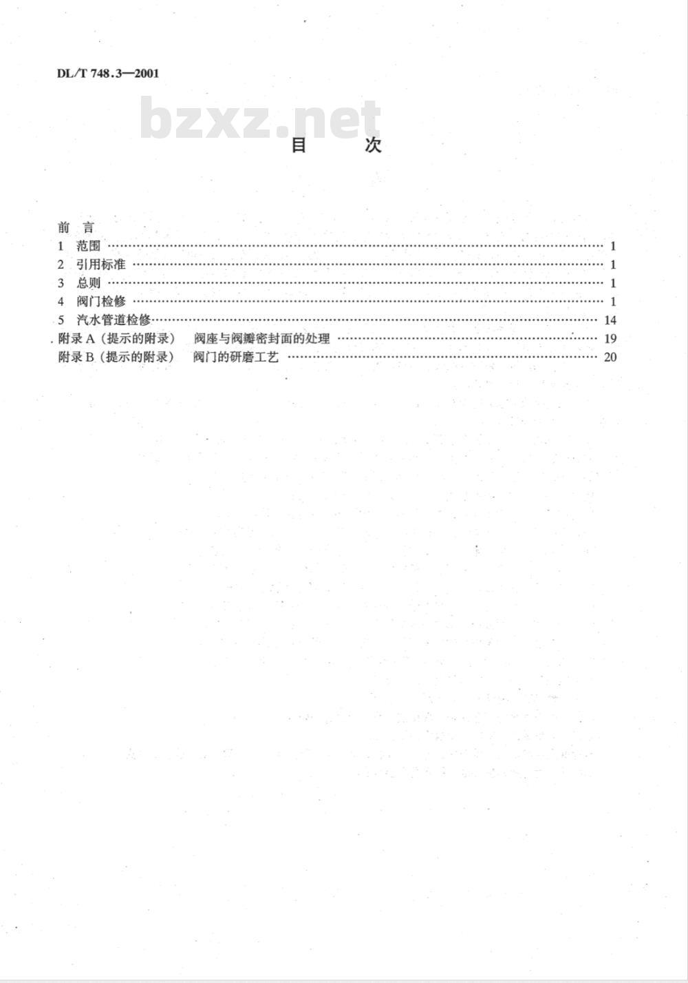 DL/T 748.3-2001 火力发电厂锅炉机组检修导则 第3部分：阀门与汽水管道系统检修
