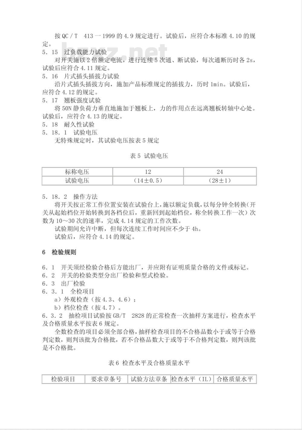 QC/T 632-2000 汽车用翘板式开关技术条件