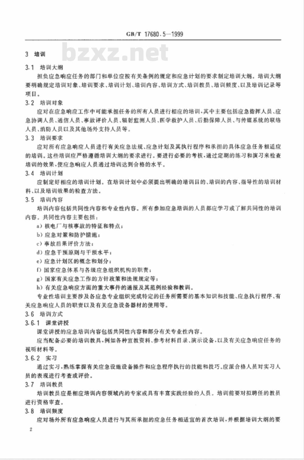 GB/T 17680.5-1999 核电厂应急计划与准备准则 场外应急响应能力的保持