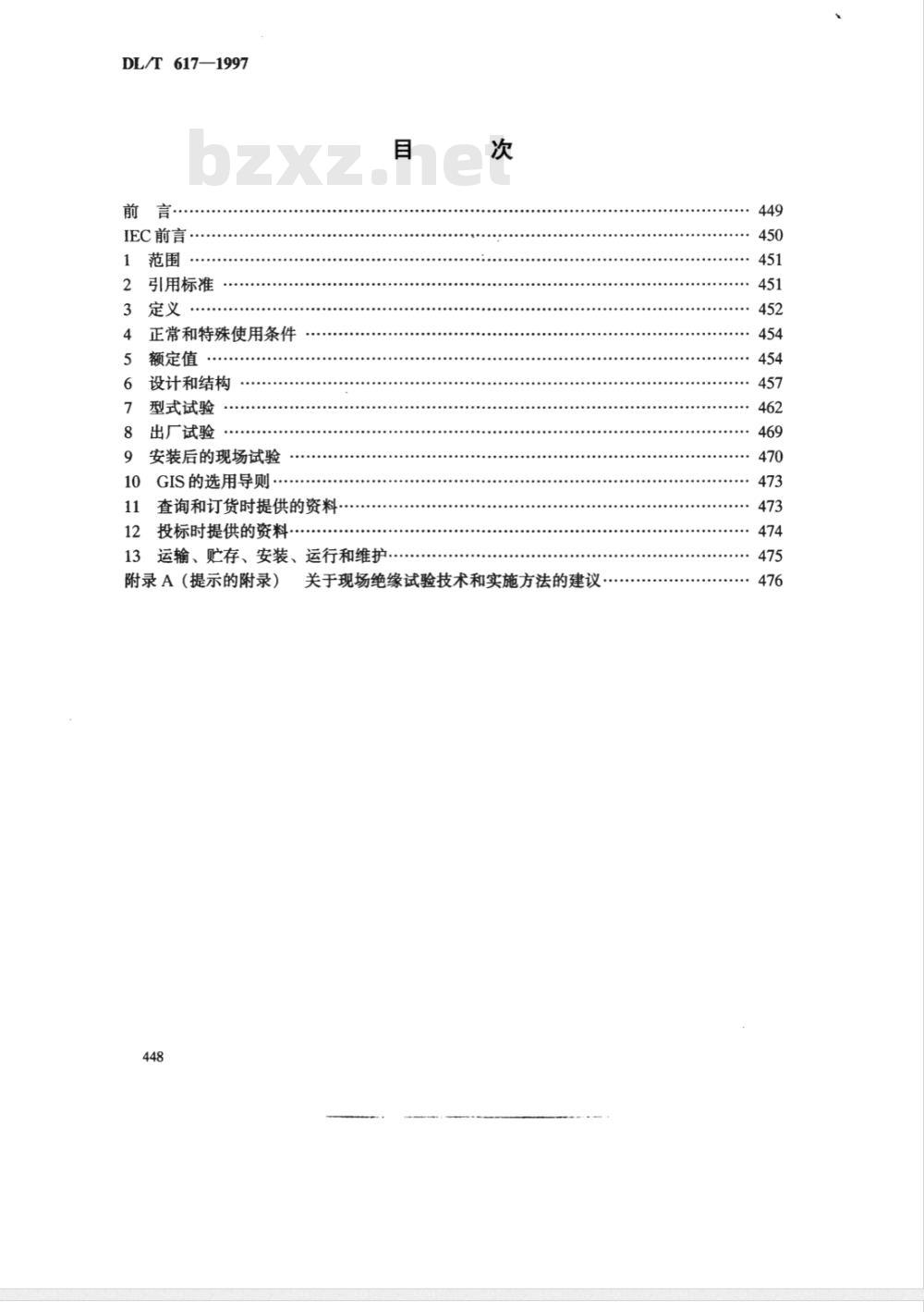 DL/T 617-1997 气体绝缘金属封闭开关设备技术条件