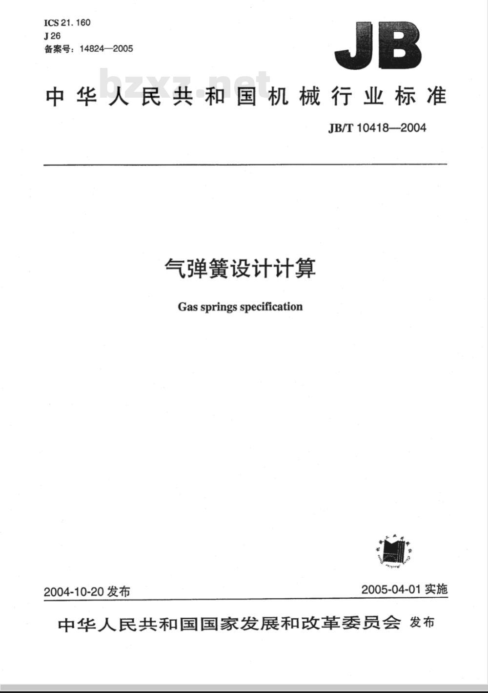 JB/T 10418-2004 气弹簧设计计算