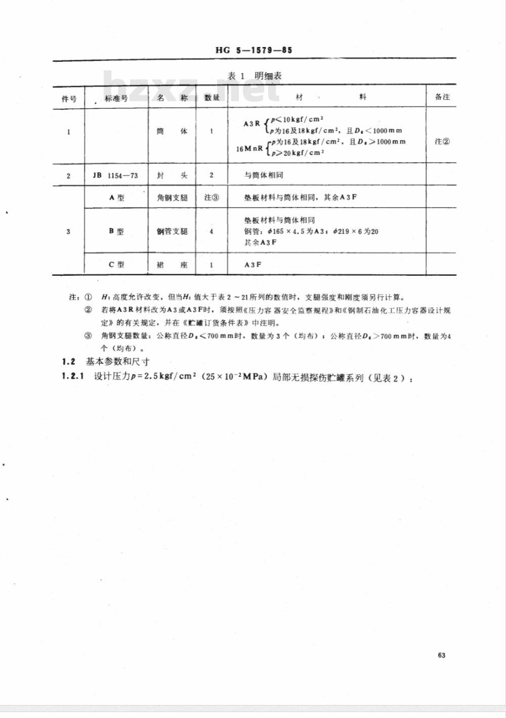 HG/T 3153-1985 立式椭圆形封头(支腿,裙座) 贮罐系列