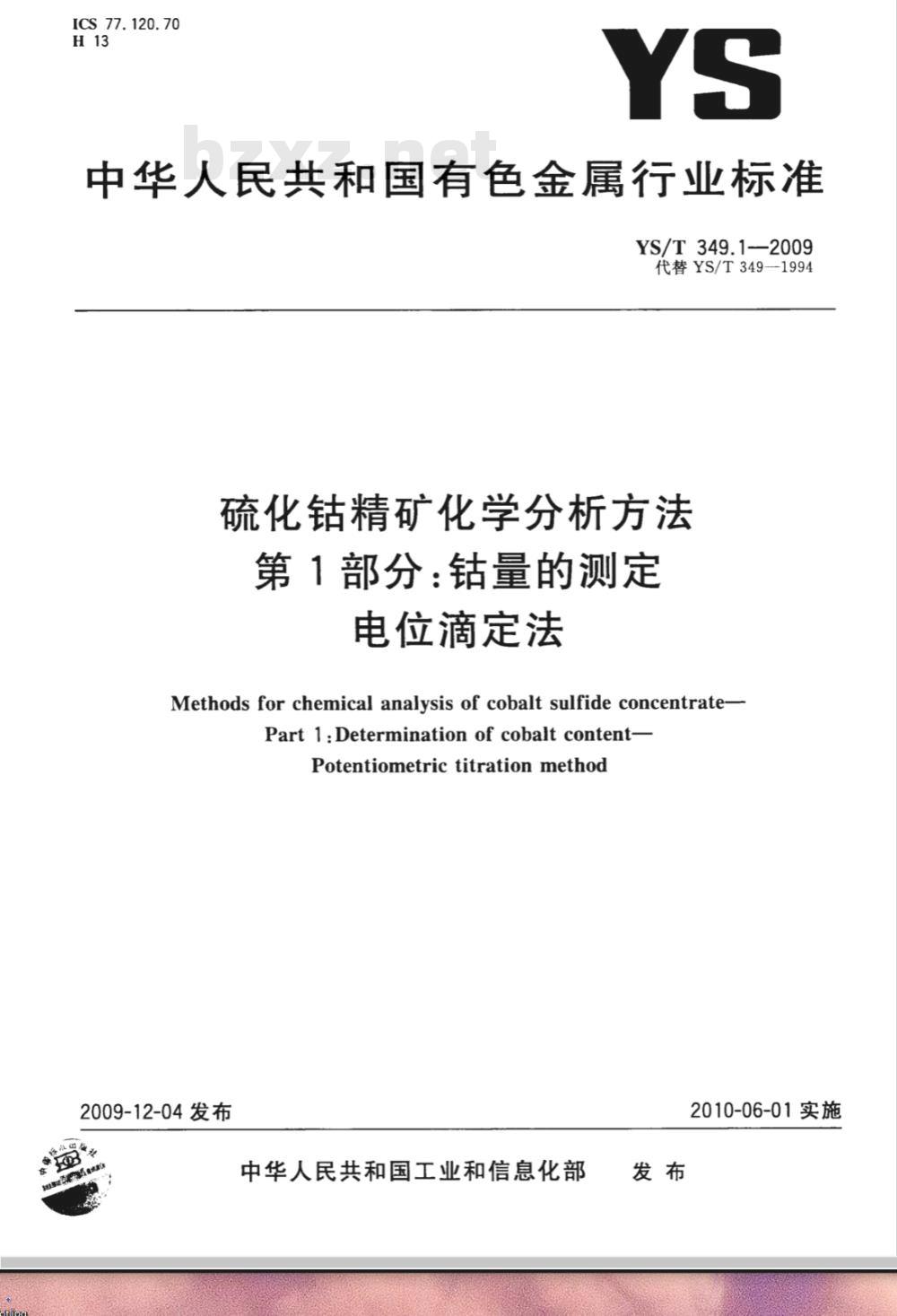 YS/T 349.1-2009 硫化钴精矿化学分析方法 第1部分：钴量的测定 电位滴定法