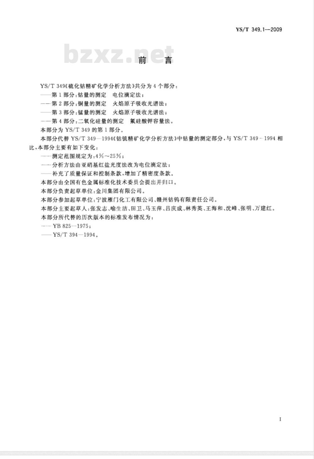 YS/T 349.1-2009 硫化钴精矿化学分析方法 第1部分：钴量的测定 电位滴定法