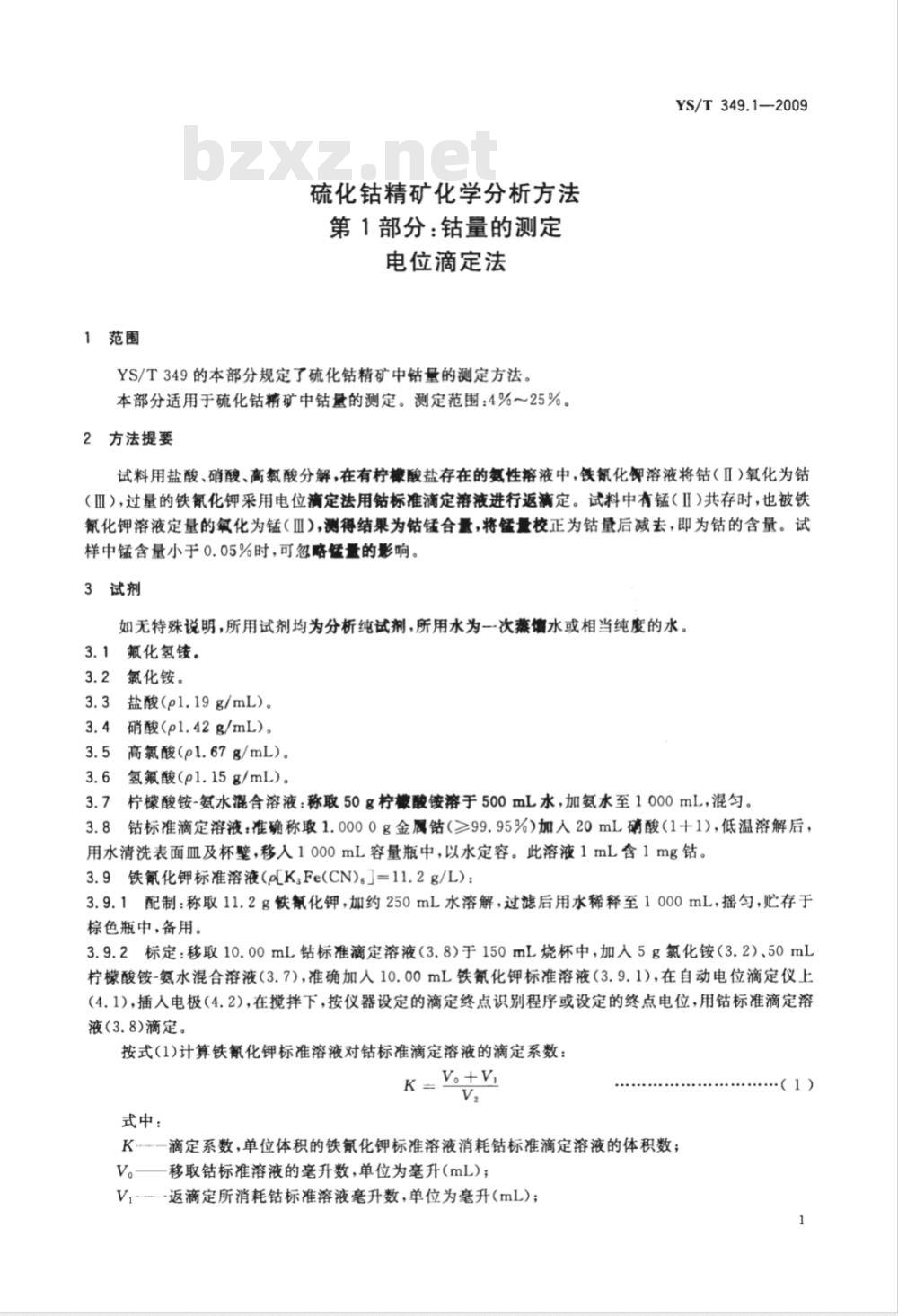 YS/T 349.1-2009 硫化钴精矿化学分析方法 第1部分：钴量的测定 电位滴定法