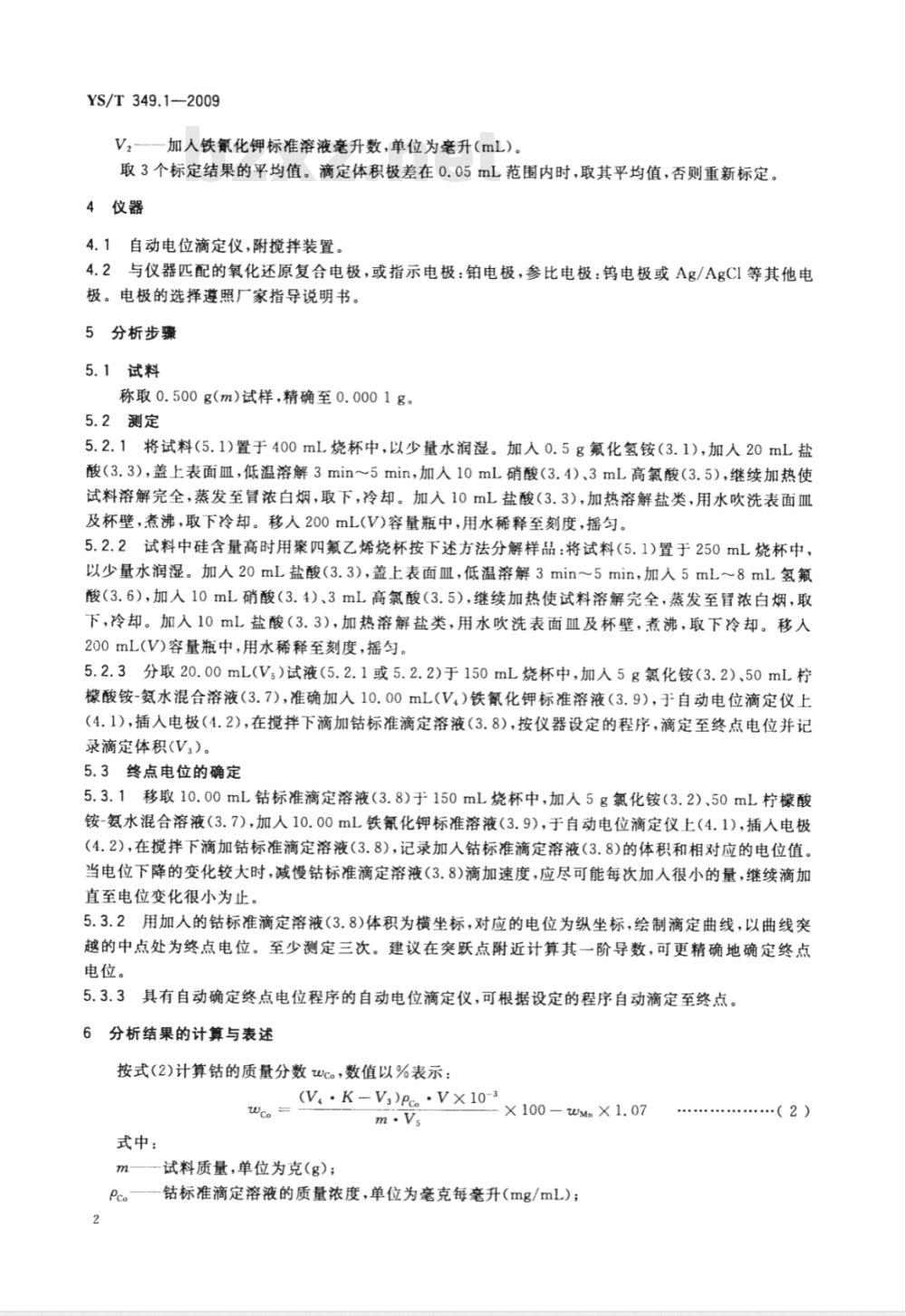 YS/T 349.1-2009 硫化钴精矿化学分析方法 第1部分：钴量的测定 电位滴定法