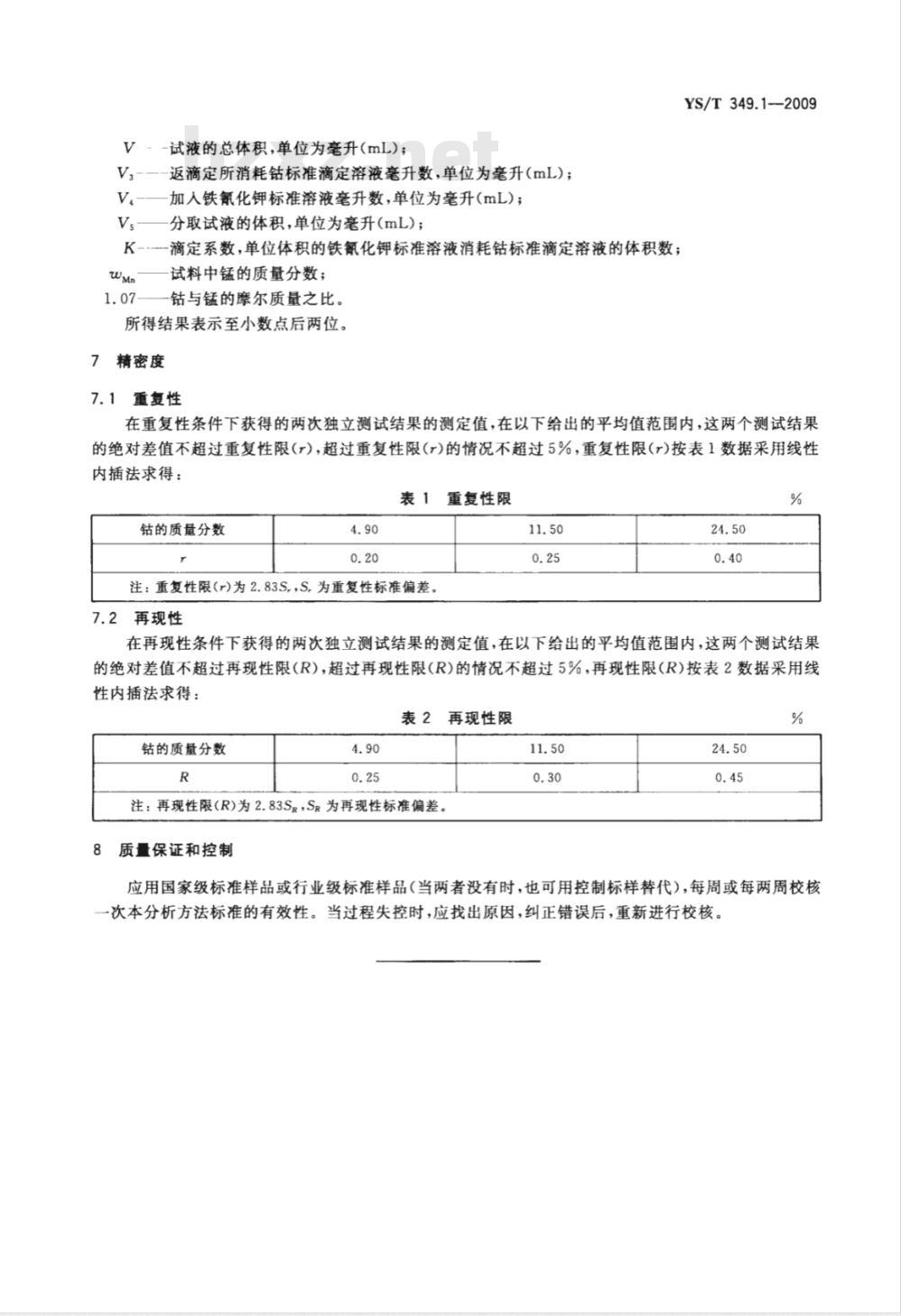 YS/T 349.1-2009 硫化钴精矿化学分析方法 第1部分：钴量的测定 电位滴定法