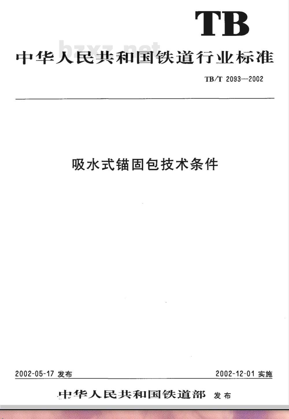 TB/T 2093-2002 吸水式锚固包技术条件