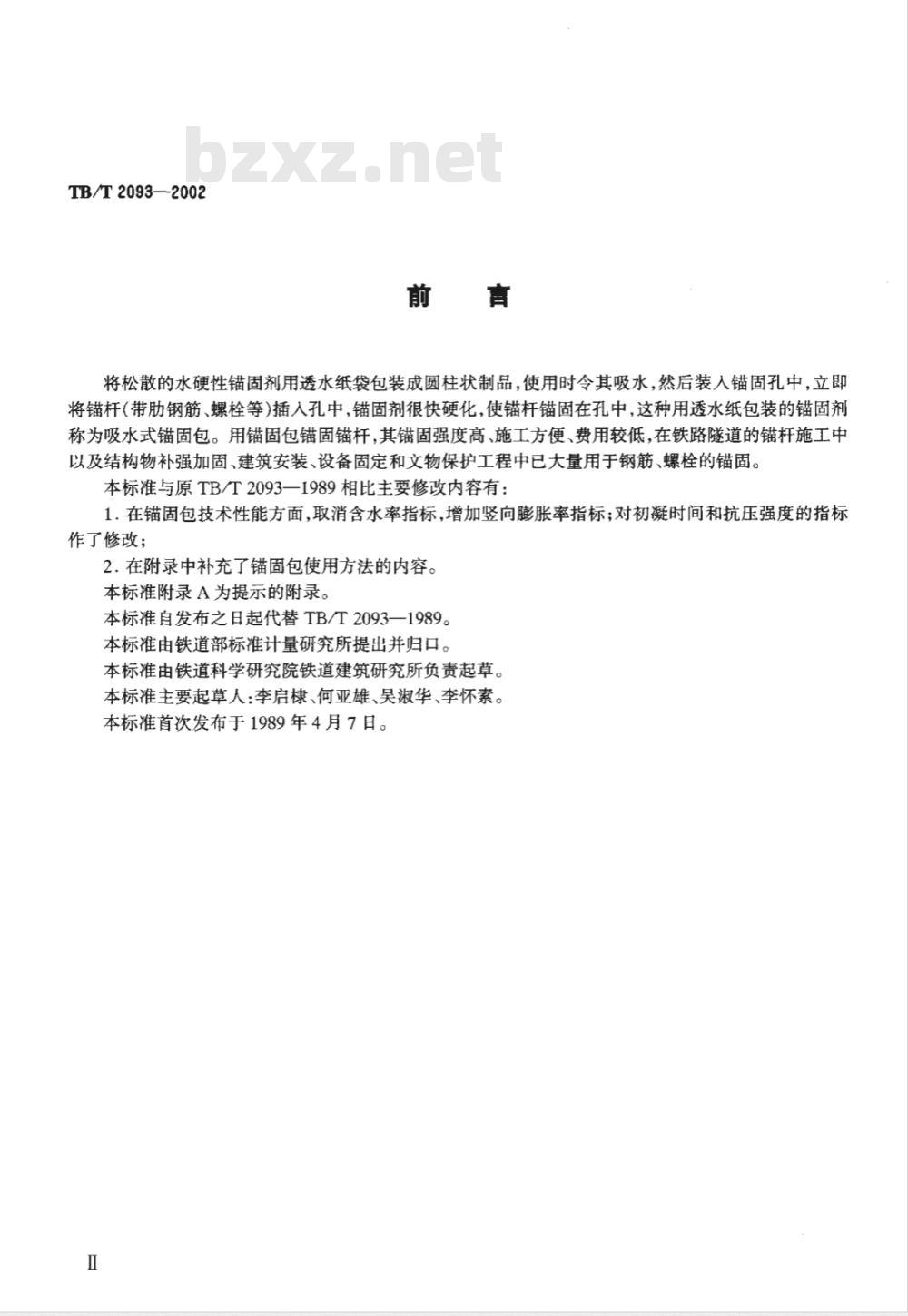 TB/T 2093-2002 吸水式锚固包技术条件