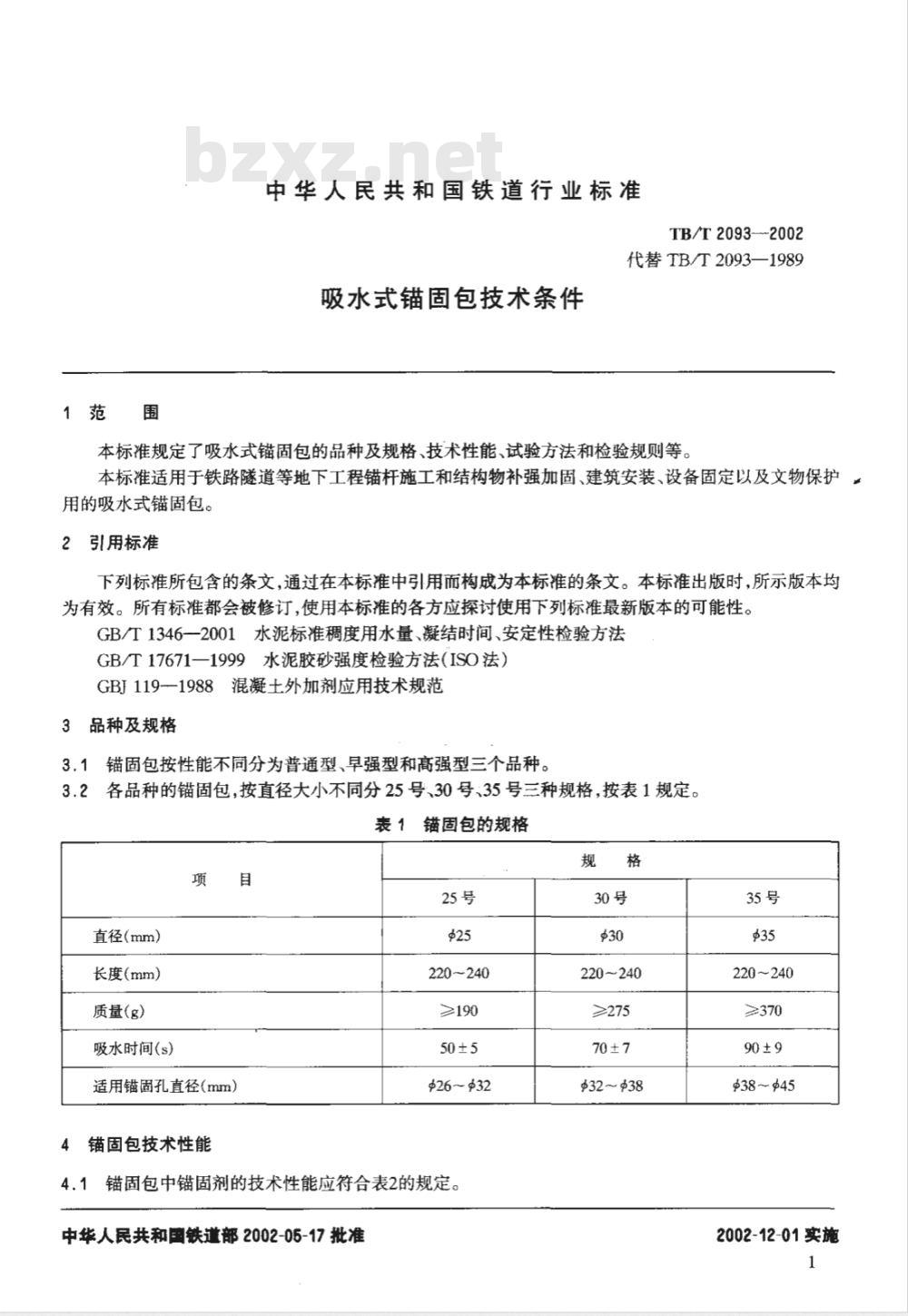 TB/T 2093-2002 吸水式锚固包技术条件