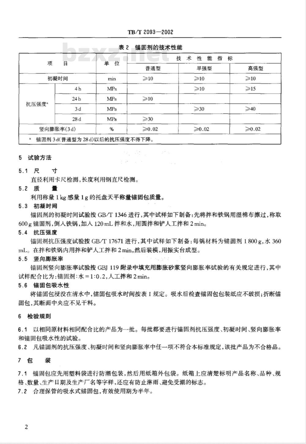 TB/T 2093-2002 吸水式锚固包技术条件