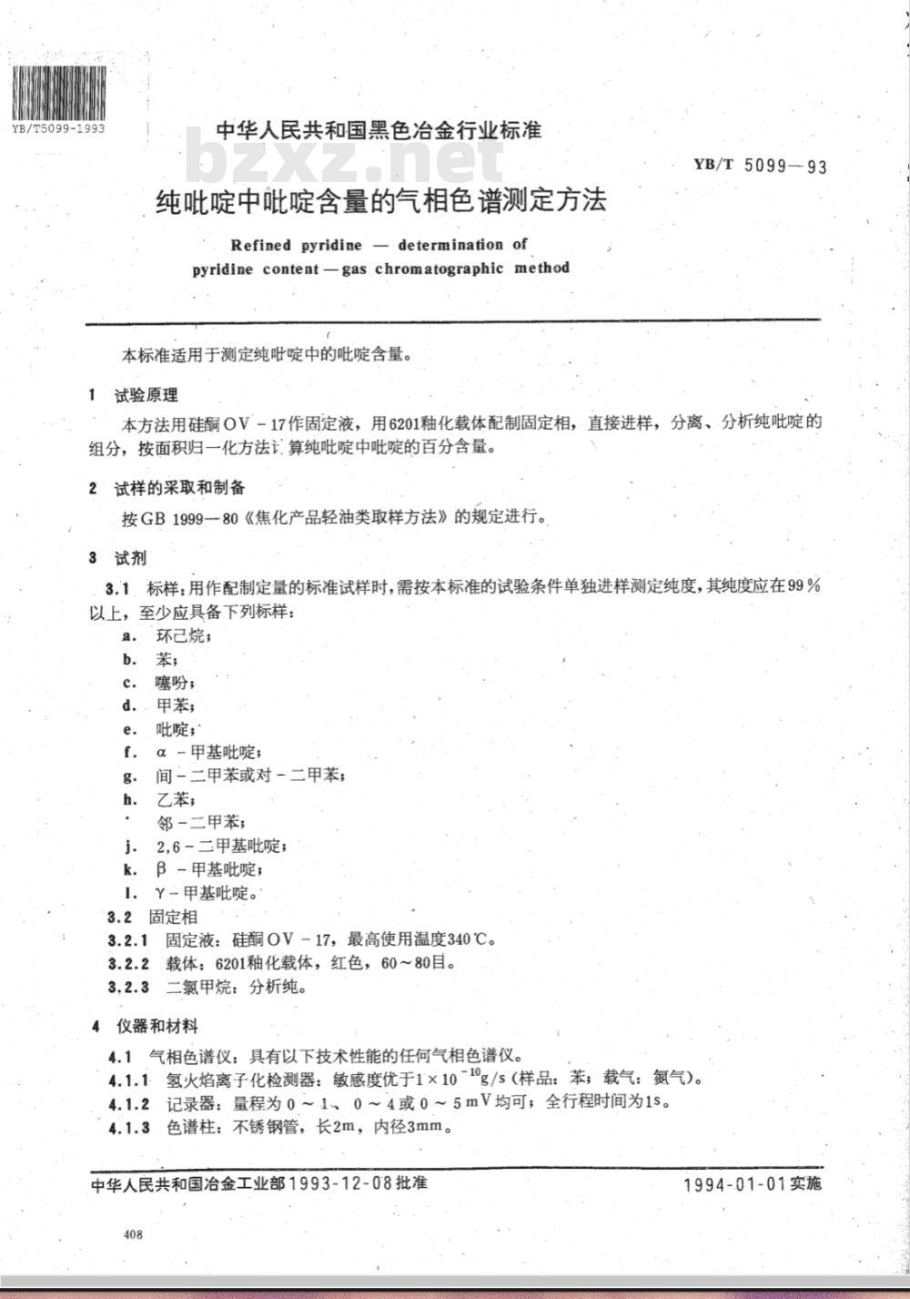 YB/T 5099-1993 纯吡啶中吡啶含量的气相色谱测定方法