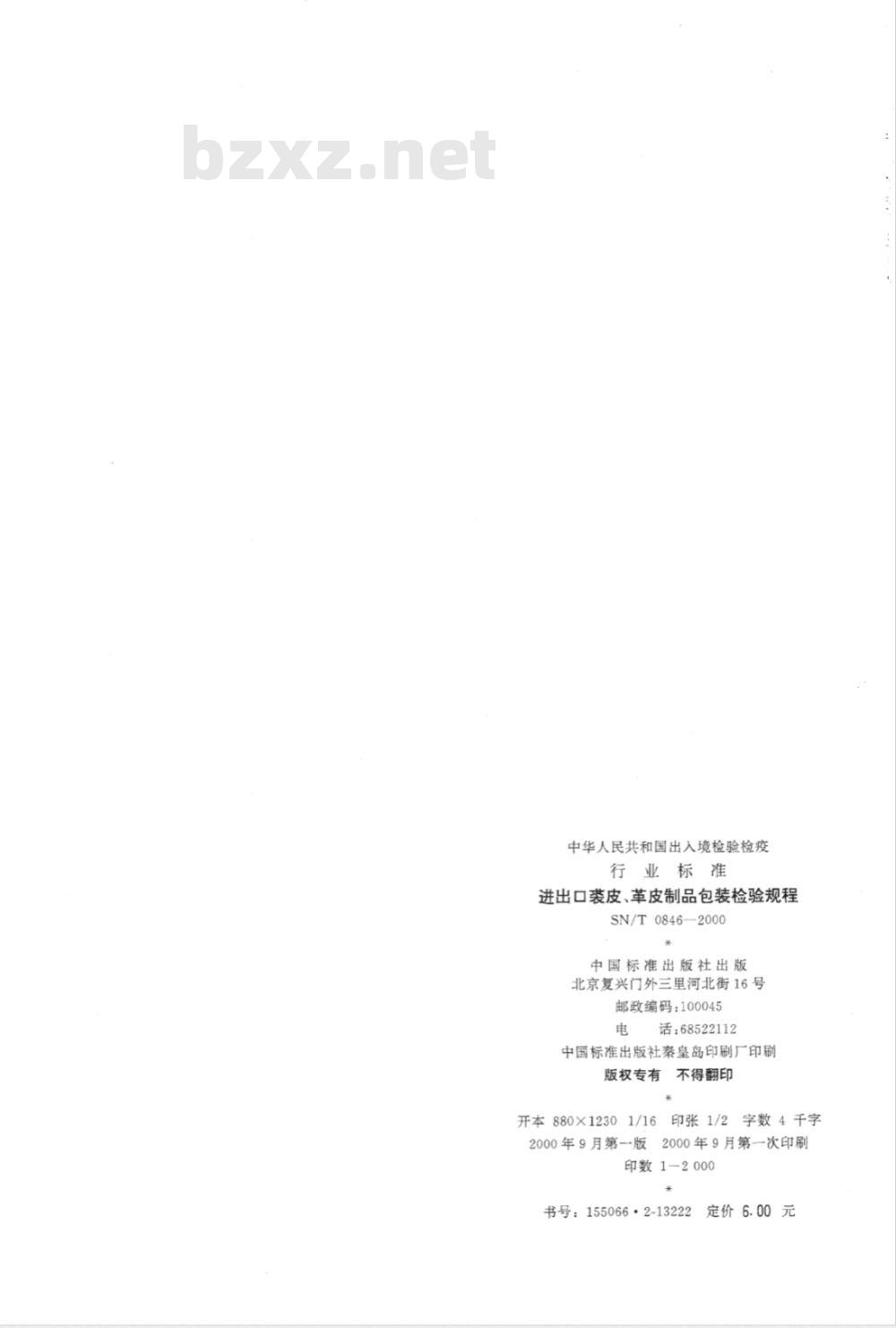 SN/T 0846-2000 进出口裘皮、革皮制品包装检验规程
