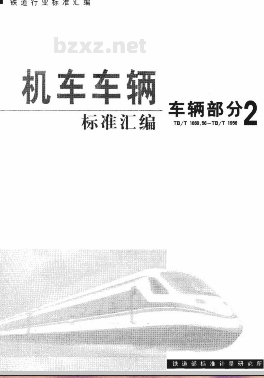 TB/T 1670.2-1985 15号车钩全开位开口尺寸工作样板