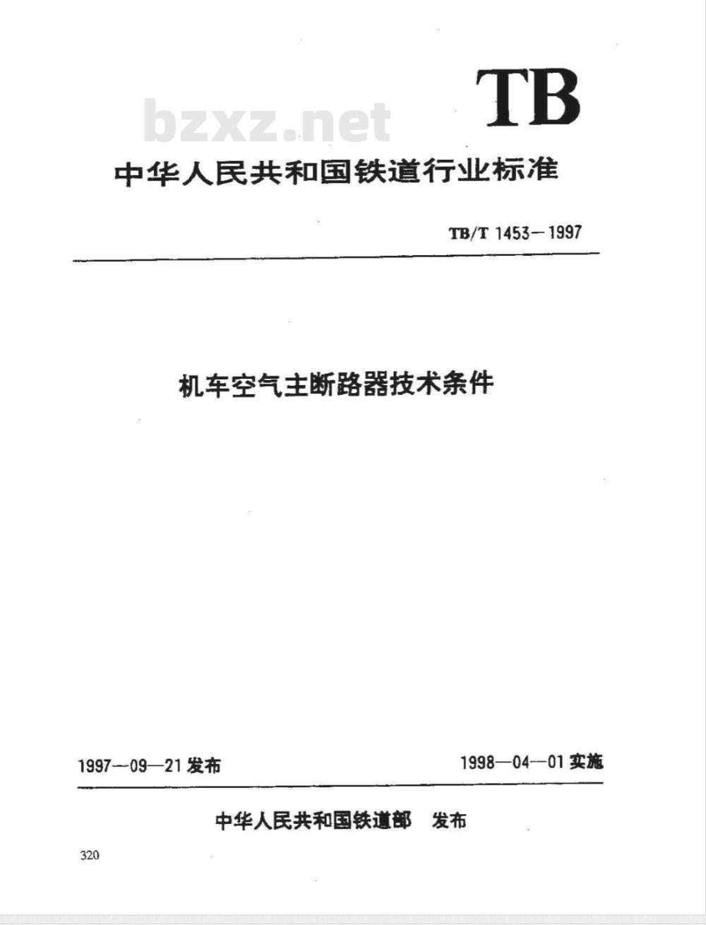 TB/T 1453-1997 机车空气主断路器技术条件
