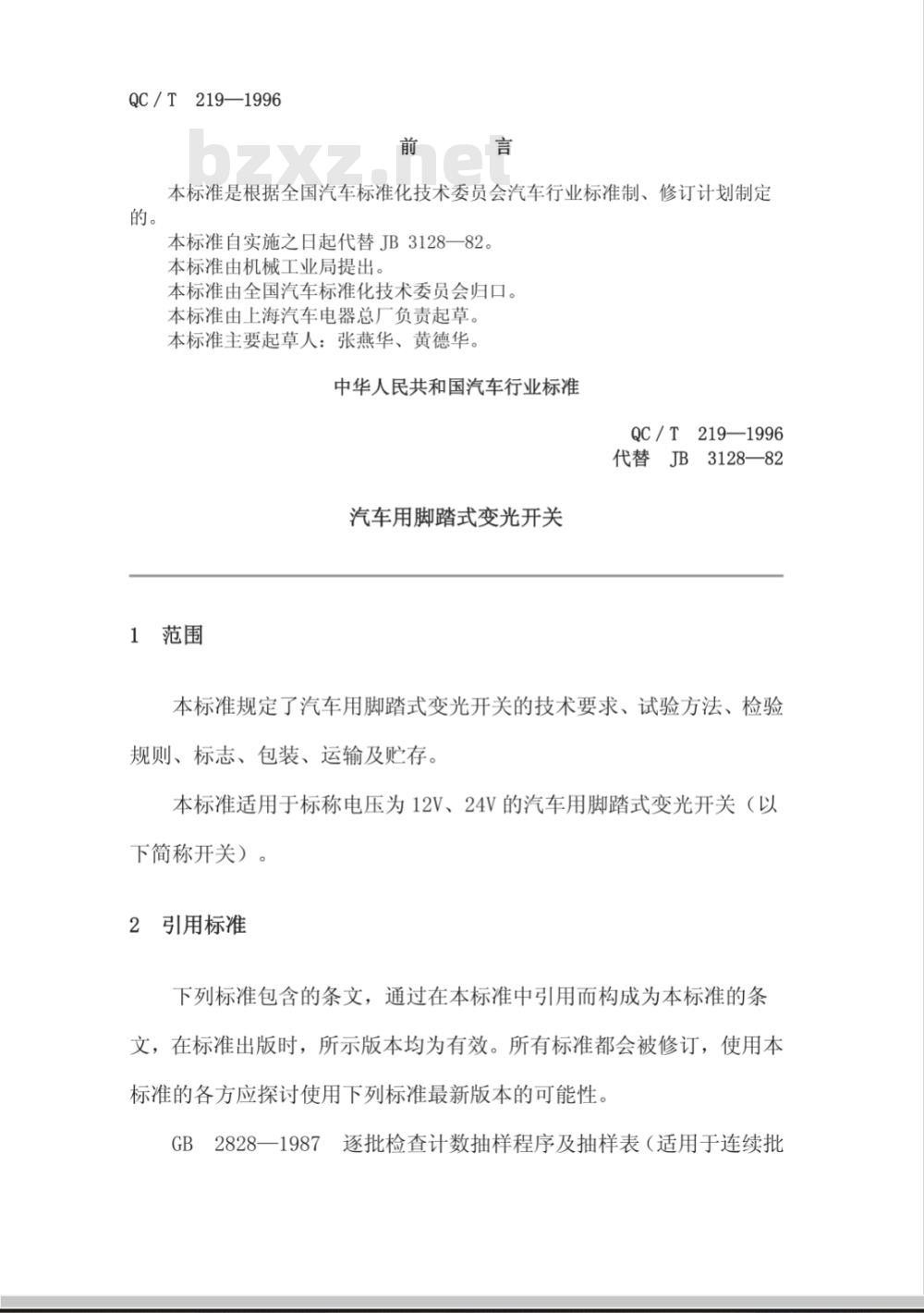 QC/T 219-1996 汽车用脚踏式变光开关