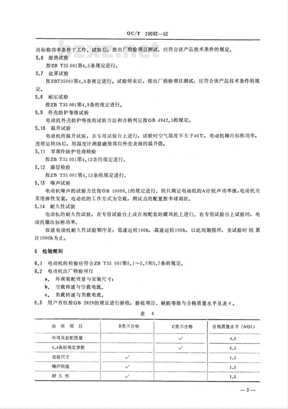 QC/T 29092-1992 汽车用暖风电动机技术条件