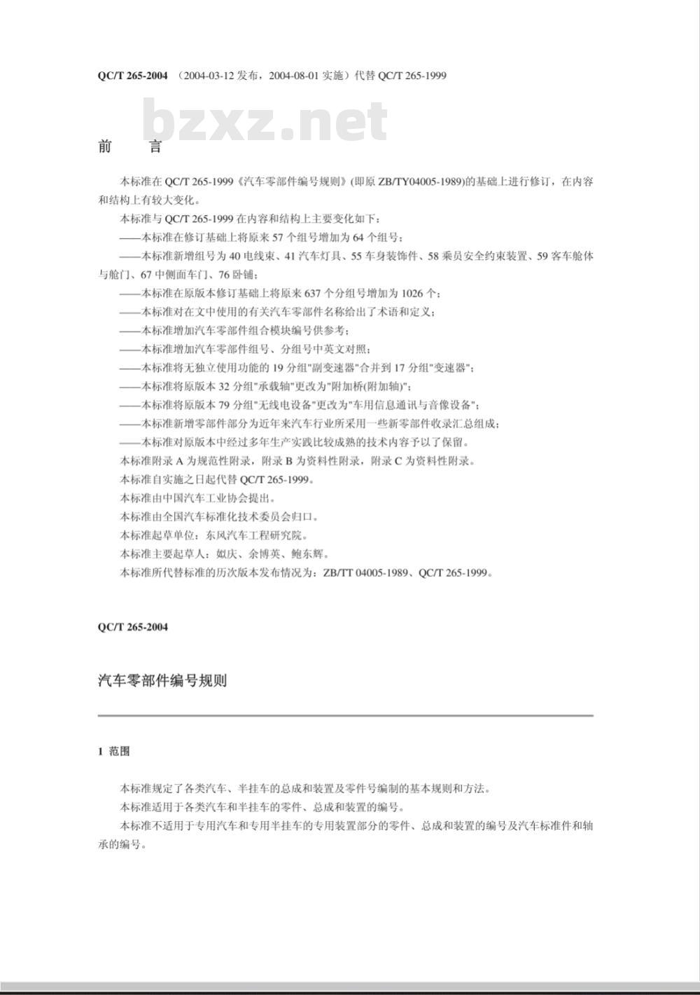 QC/T 265-2004 汽车零部件编号规则