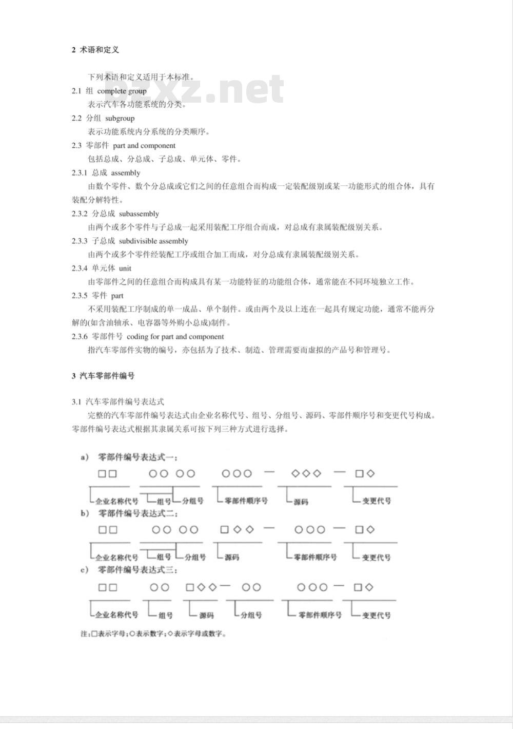 QC/T 265-2004 汽车零部件编号规则