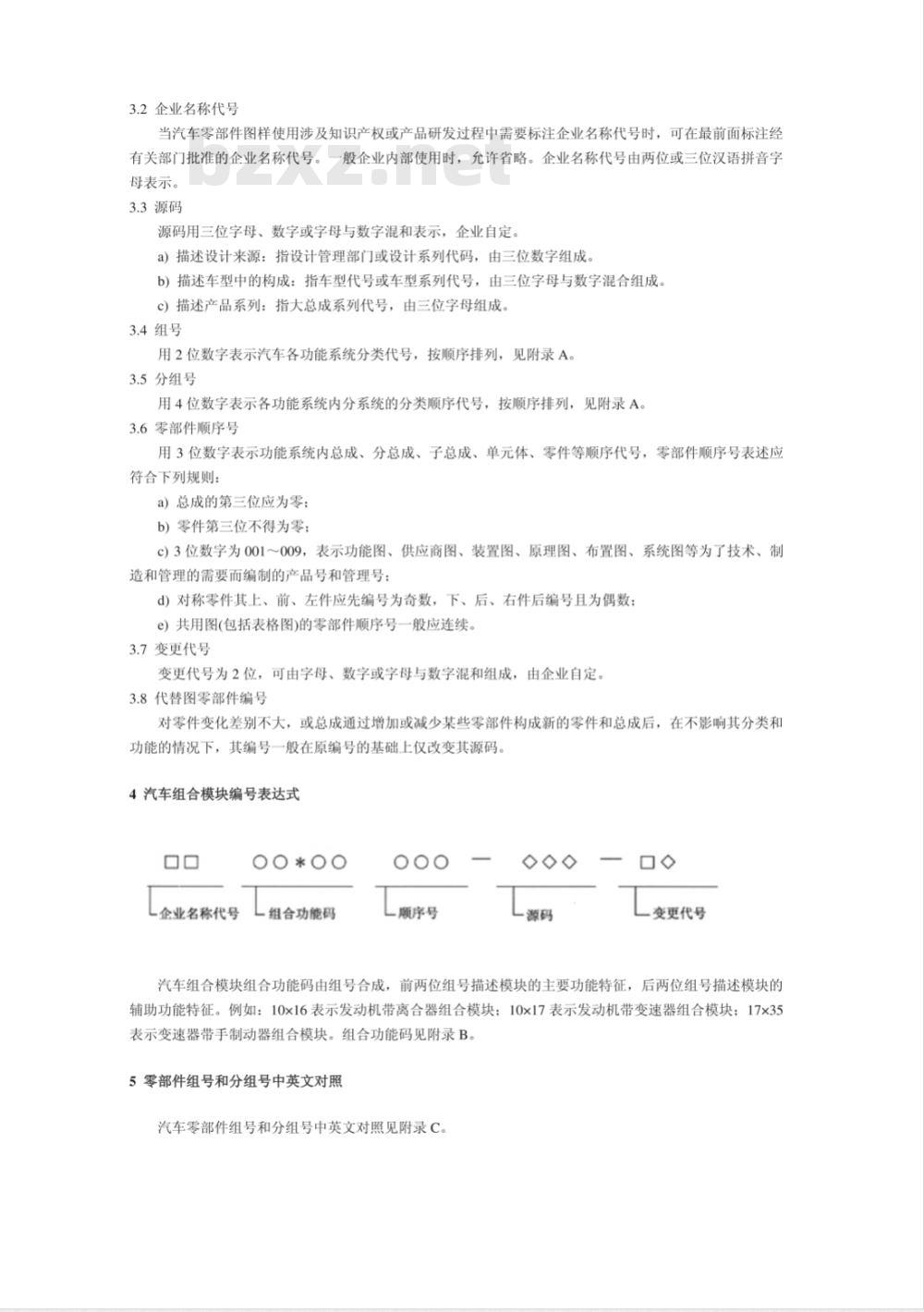 QC/T 265-2004 汽车零部件编号规则