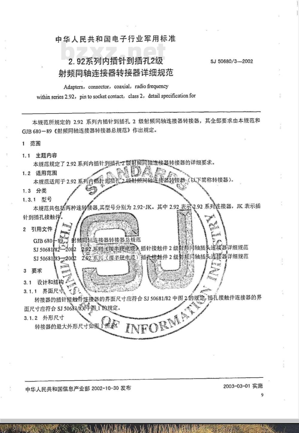 SJ 50680/3-2002 2.92系列内插针到插孔2级射频同轴器连接转接器详细规范