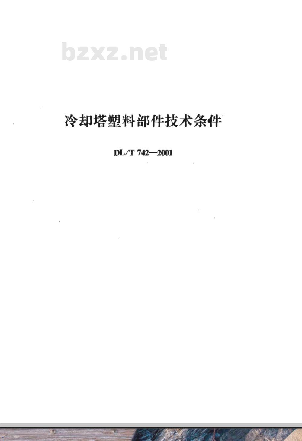 DL/T 742-2001 冷却塔塑料部件技术条件