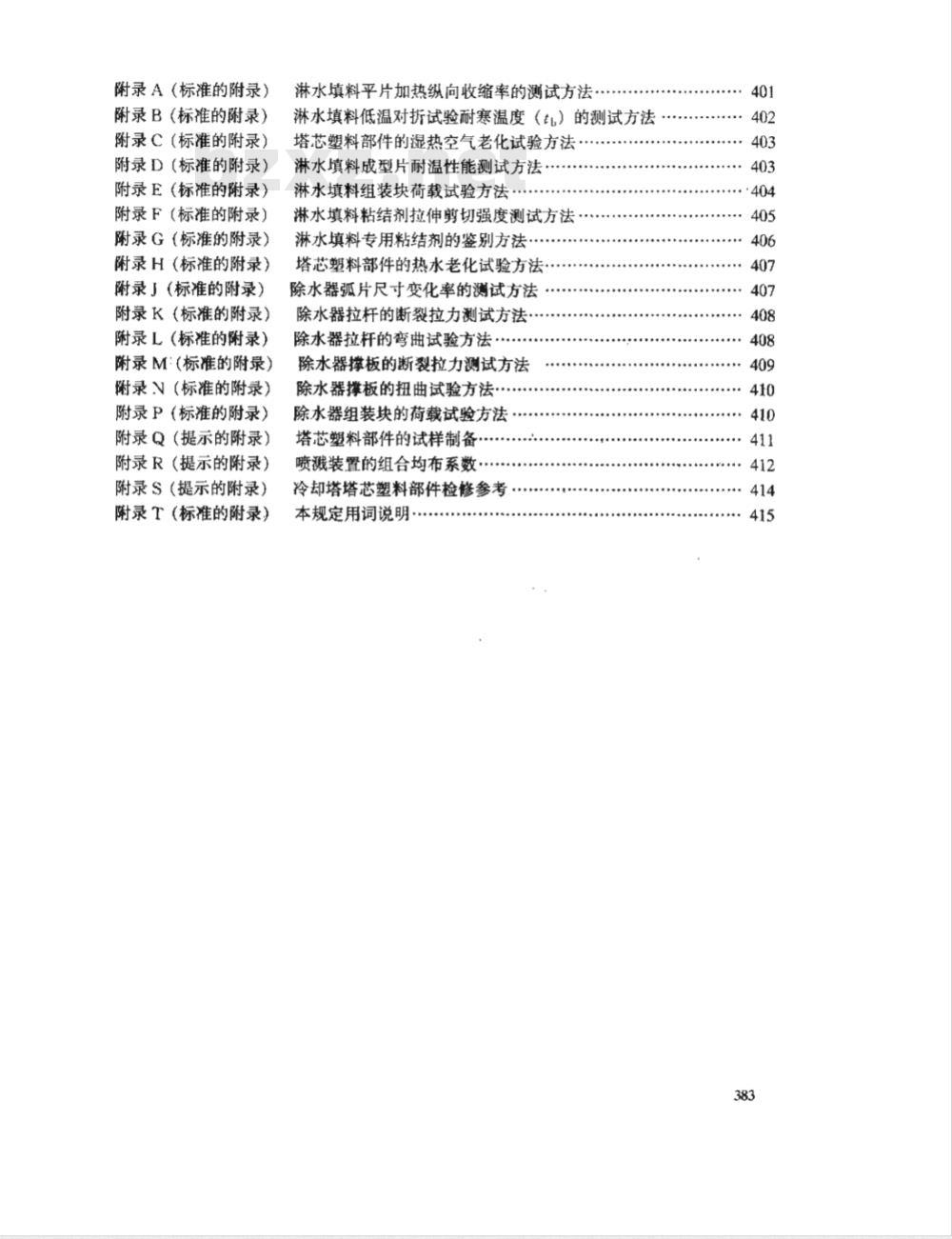 DL/T 742-2001 冷却塔塑料部件技术条件