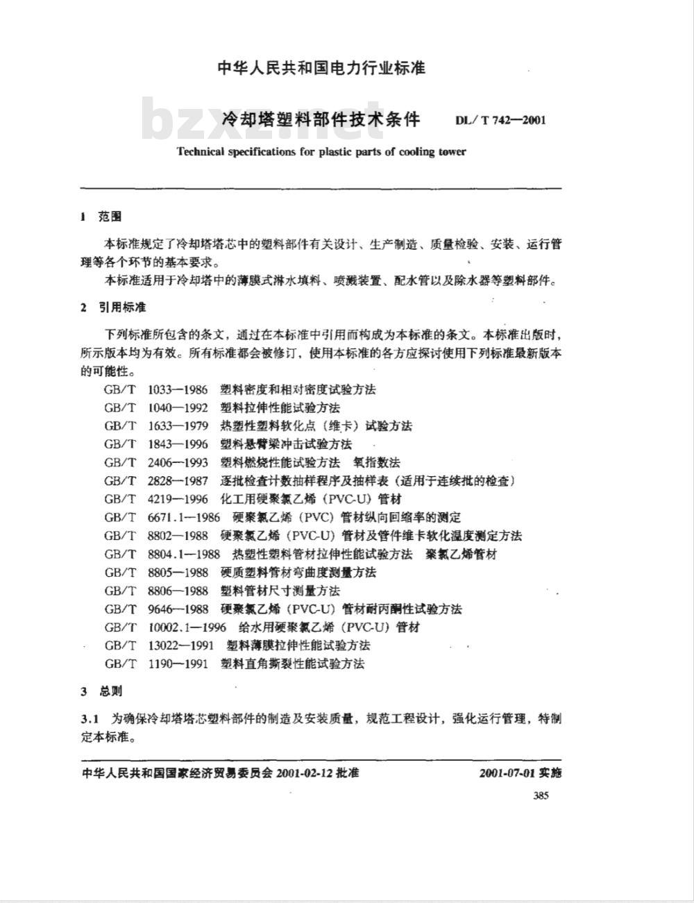 DL/T 742-2001 冷却塔塑料部件技术条件