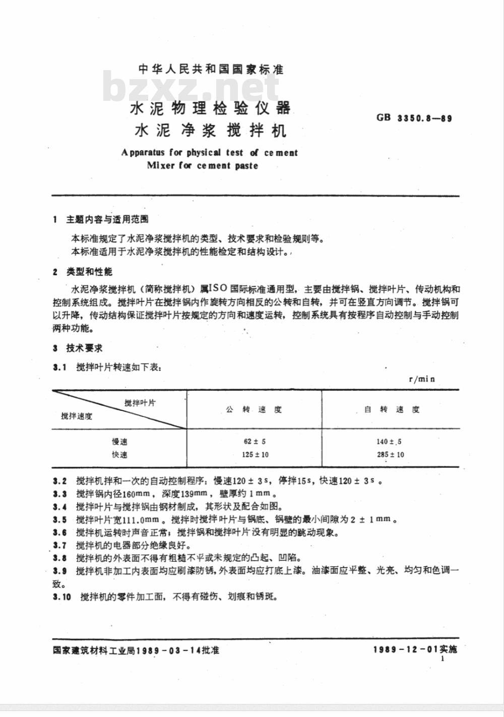 JC/T 729-1989(1996) 水泥物理检验仪器 水泥净浆搅拌机