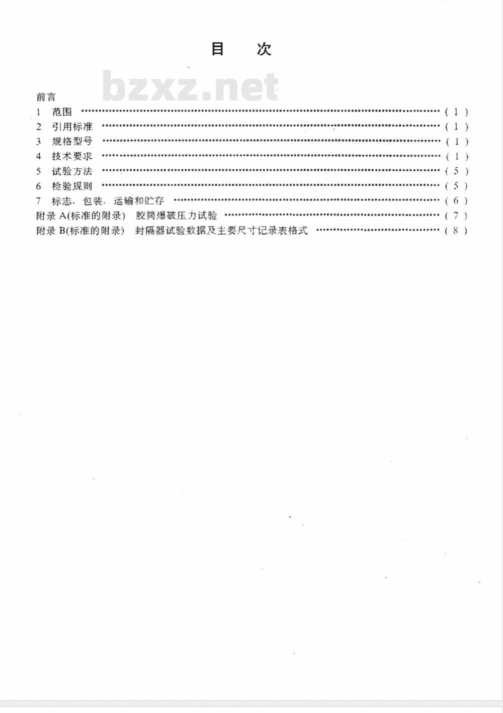 SY/T 6222-1996 套管外封隔器
