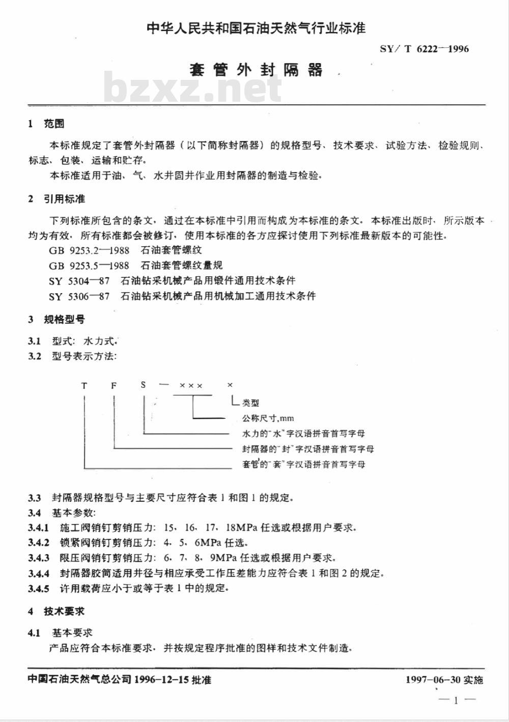 SY/T 6222-1996 套管外封隔器