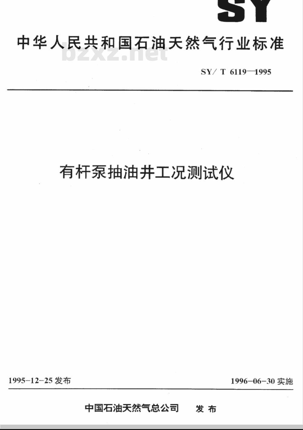 SY/T 6119-1995 有杆泵抽油井工况测试仪