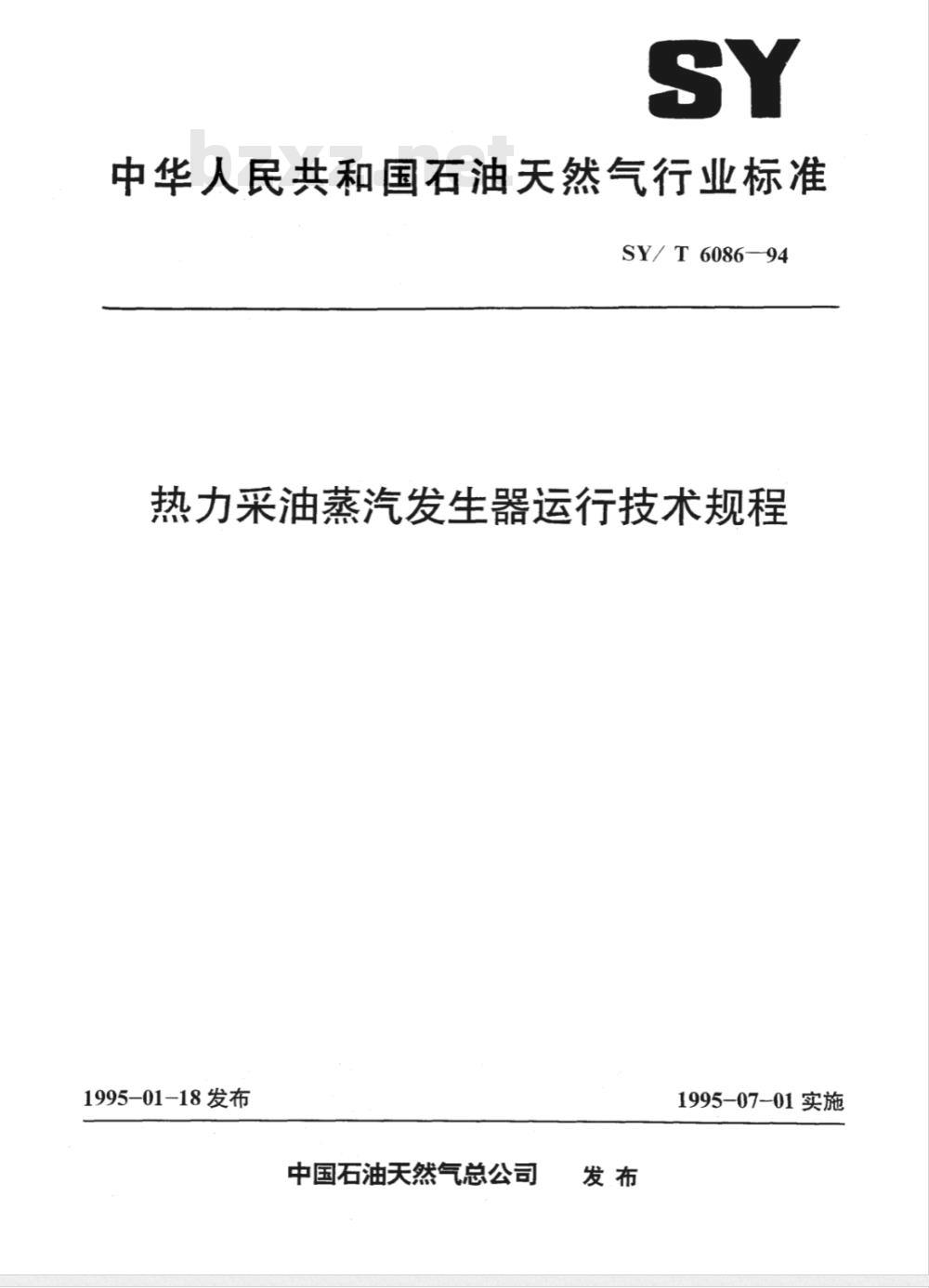 SY/T 6086-1994 热力采油蒸汽发生器运行技术规程