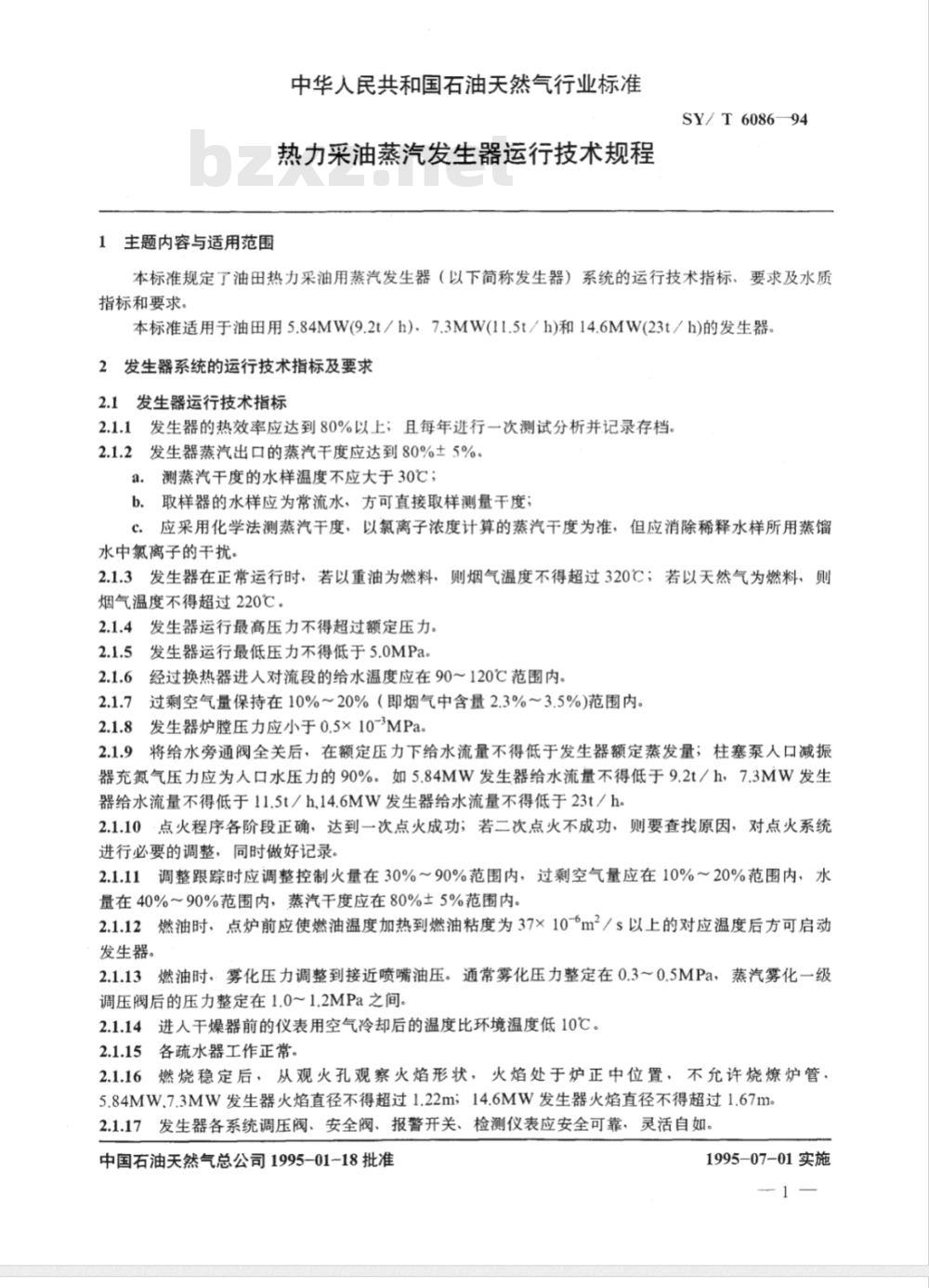 SY/T 6086-1994 热力采油蒸汽发生器运行技术规程