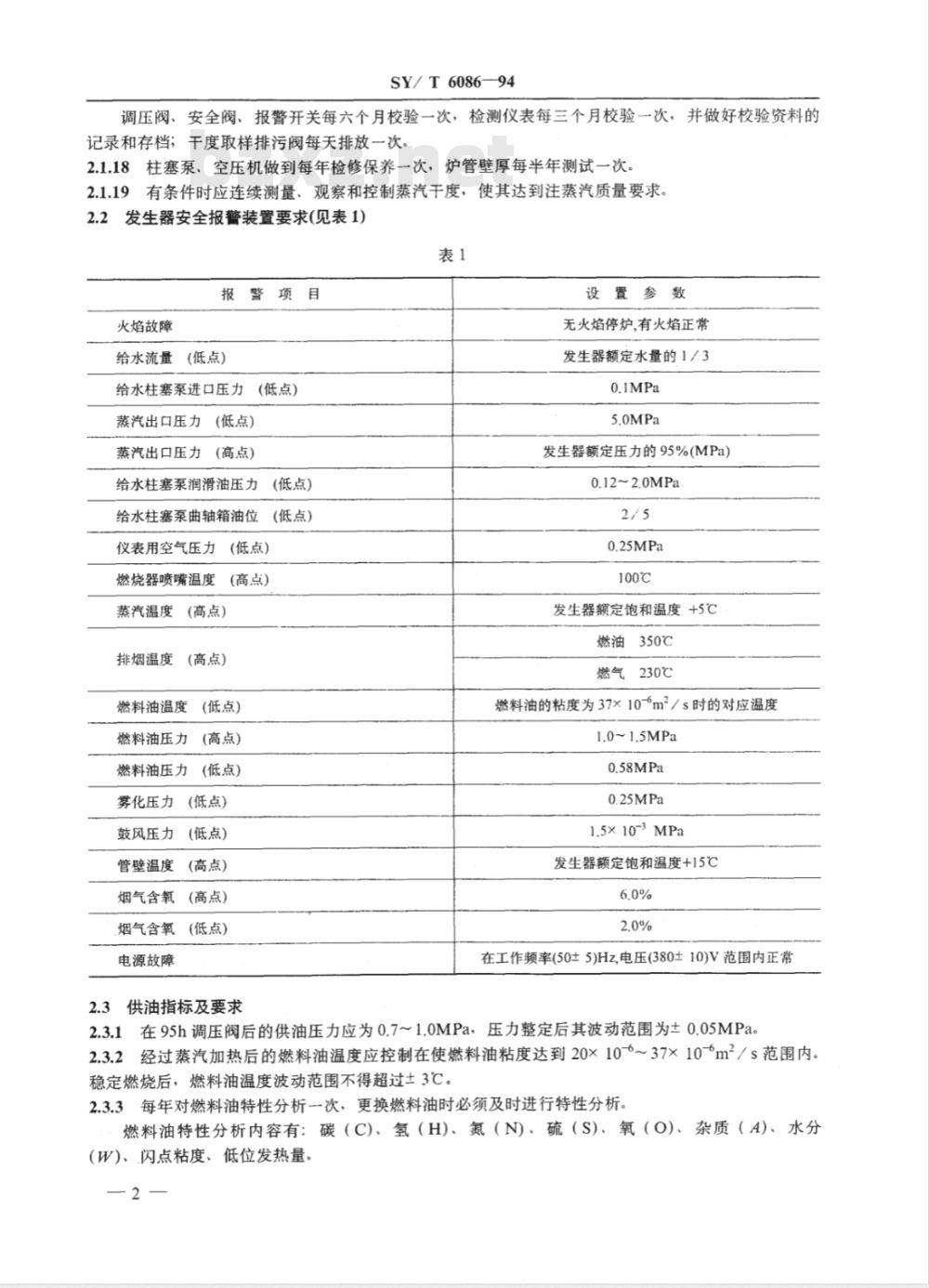 SY/T 6086-1994 热力采油蒸汽发生器运行技术规程