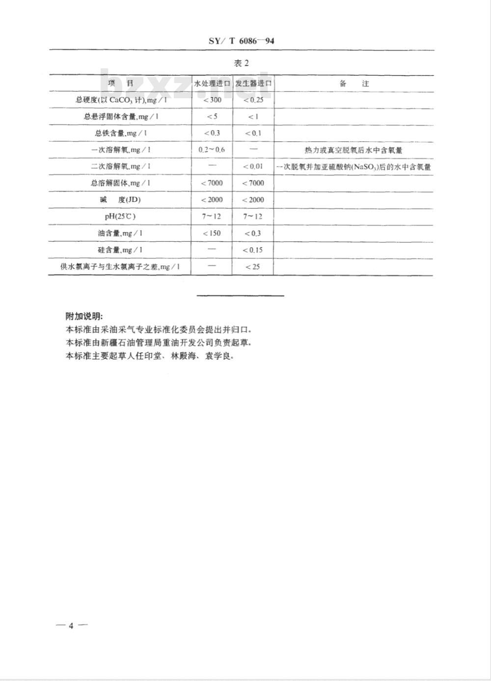SY/T 6086-1994 热力采油蒸汽发生器运行技术规程